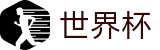 2026世界杯买足球(SHIJIEBEI2026)官方唯一入口